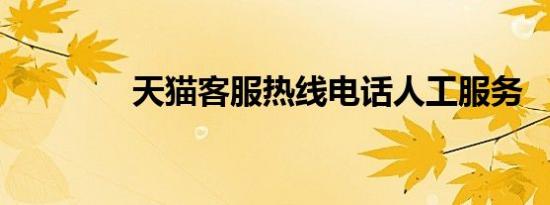 天猫客服热线电话人工服务