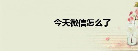 今天微信怎么了