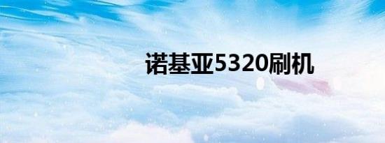 诺基亚5320刷机
