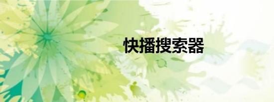 快播搜索器