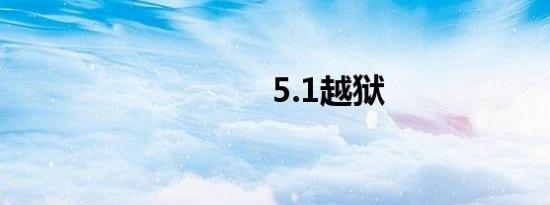 5.1越狱