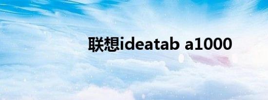 联想ideatab a1000