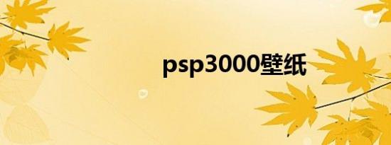 psp3000壁纸