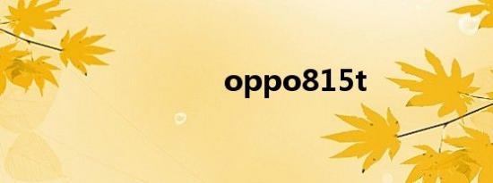 oppo815t