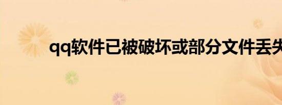 qq软件已被破坏或部分文件丢失