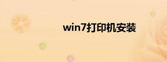 win7打印机安装