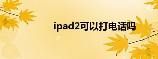 ipad2可以打电话吗