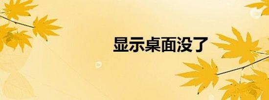 显示桌面没了