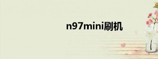 n97mini刷机
