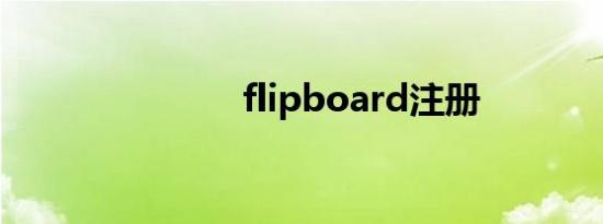 flipboard注册