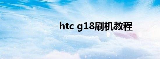 htc g18刷机教程