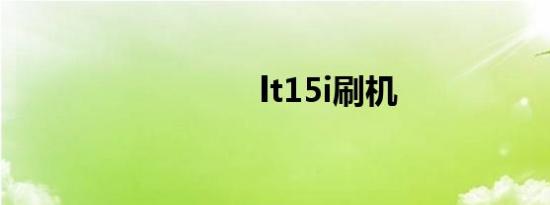 lt15i刷机