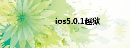 ios5.0.1越狱