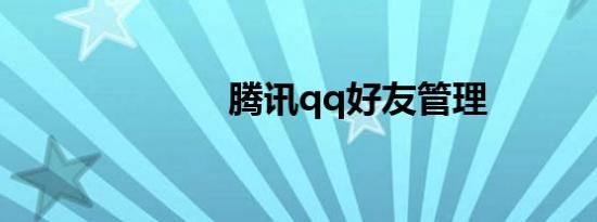 腾讯qq好友管理