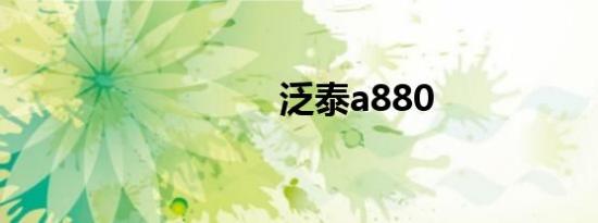 泛泰a880