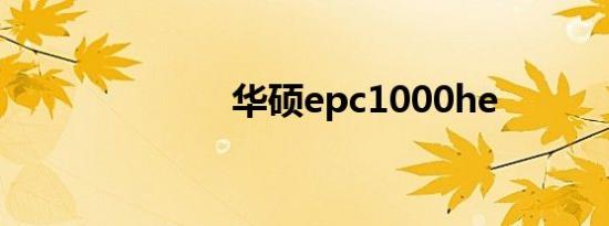 华硕epc1000he