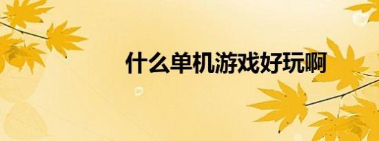 什么单机游戏好玩啊