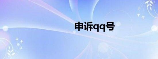 申诉qq号