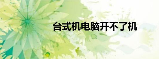 台式机电脑开不了机