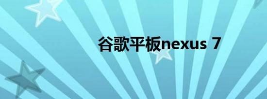 谷歌平板nexus 7