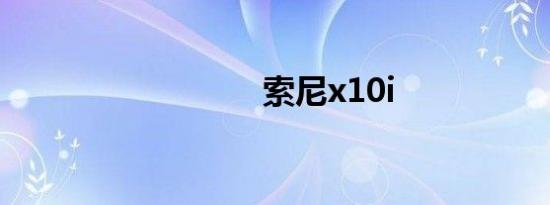 索尼x10i