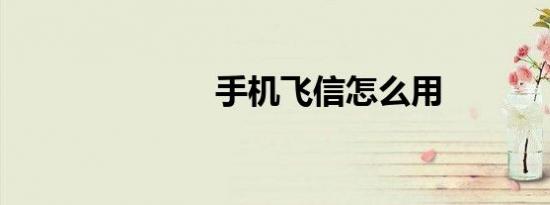 手机飞信怎么用