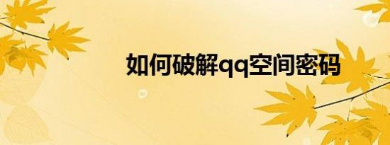 如何破解qq空间密码