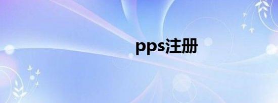 pps注册