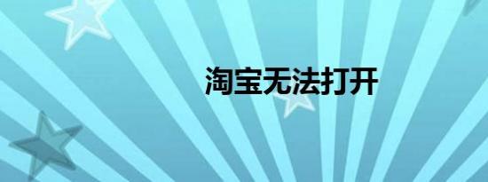 淘宝无法打开