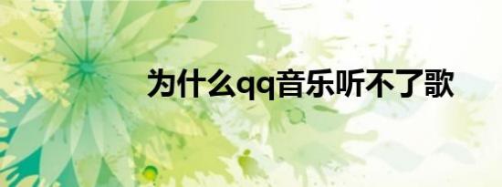 为什么qq音乐听不了歌