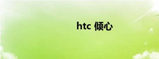 htc 倾心
