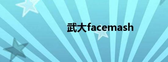 武大facemash