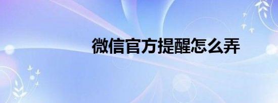微信官方提醒怎么弄