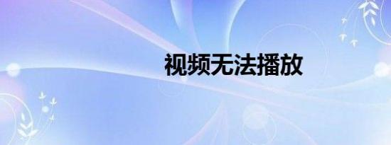 视频无法播放