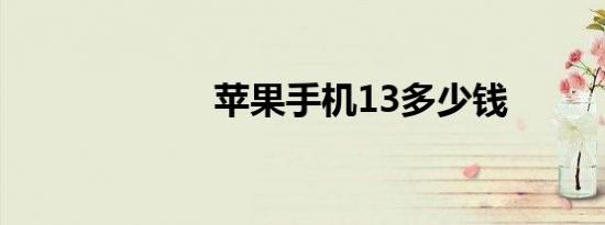 苹果手机13多少钱