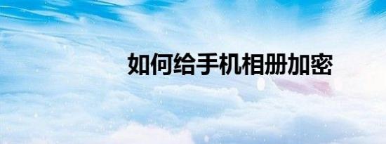 如何给手机相册加密