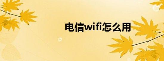 电信wifi怎么用