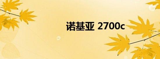 诺基亚 2700c