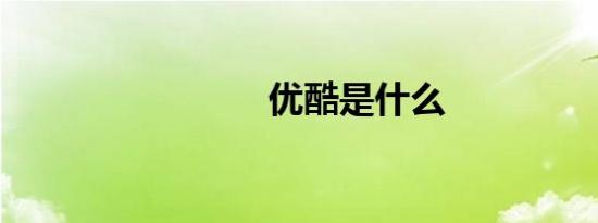 优酷是什么