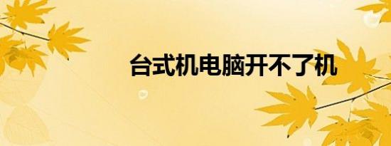 台式机电脑开不了机
