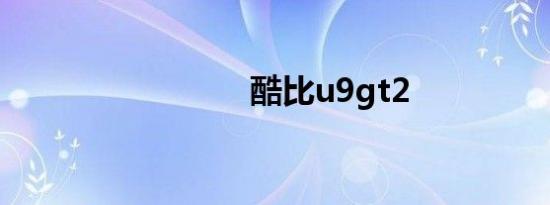 酷比u9gt2