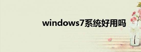 windows7系统好用吗