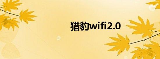 猎豹wifi2.0