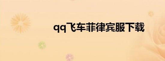 qq飞车菲律宾服下载