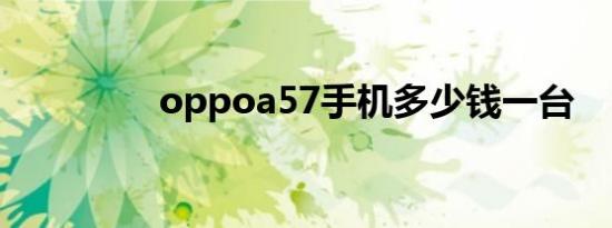 oppoa57手机多少钱一台