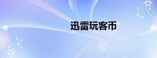 迅雷玩客币