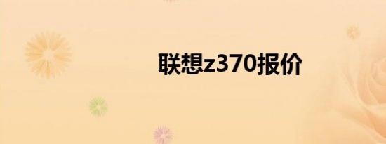 联想z370报价