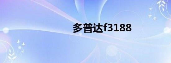多普达f3188