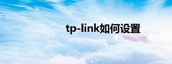tp-link如何设置
