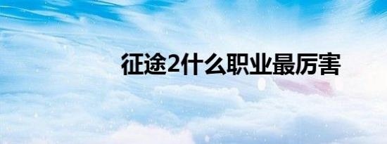 征途2什么职业最厉害